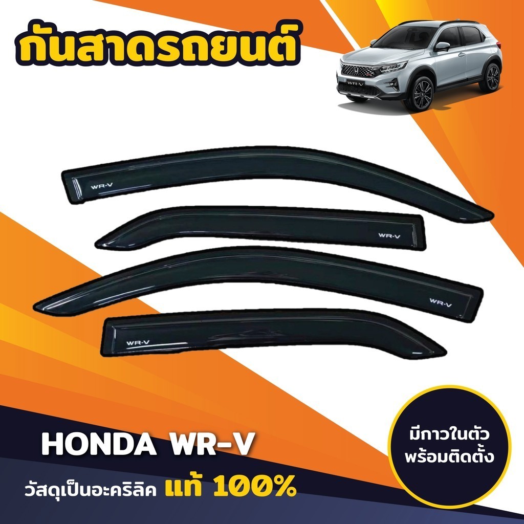 กันสาด กันฝน กันสาดน้ำฝน WRV 202-2025 WR-V