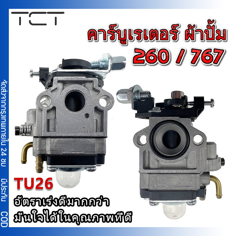 คาบู คาร์บูเรเตอร์ คาบูผ้าปั๊ม เครื่องพ่นยา 767 TU26 260 ผ้าปั้ม คาร์บู คาร์บูเรเตอร์เครื่องตัดหญ้า/พ่นย