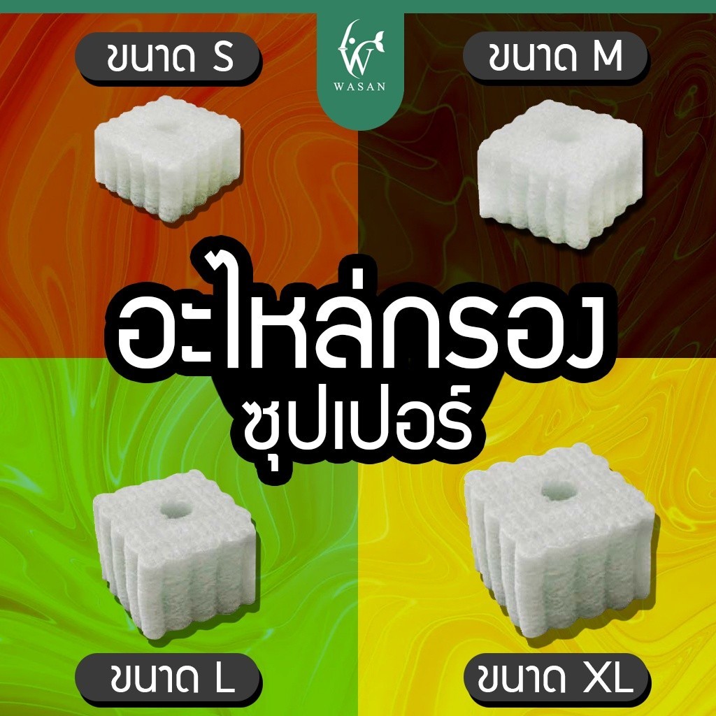 อะไหล่กรองซุปเปอร์ มีให้เลือก 4 ขนาด S ,M ,L ,XL