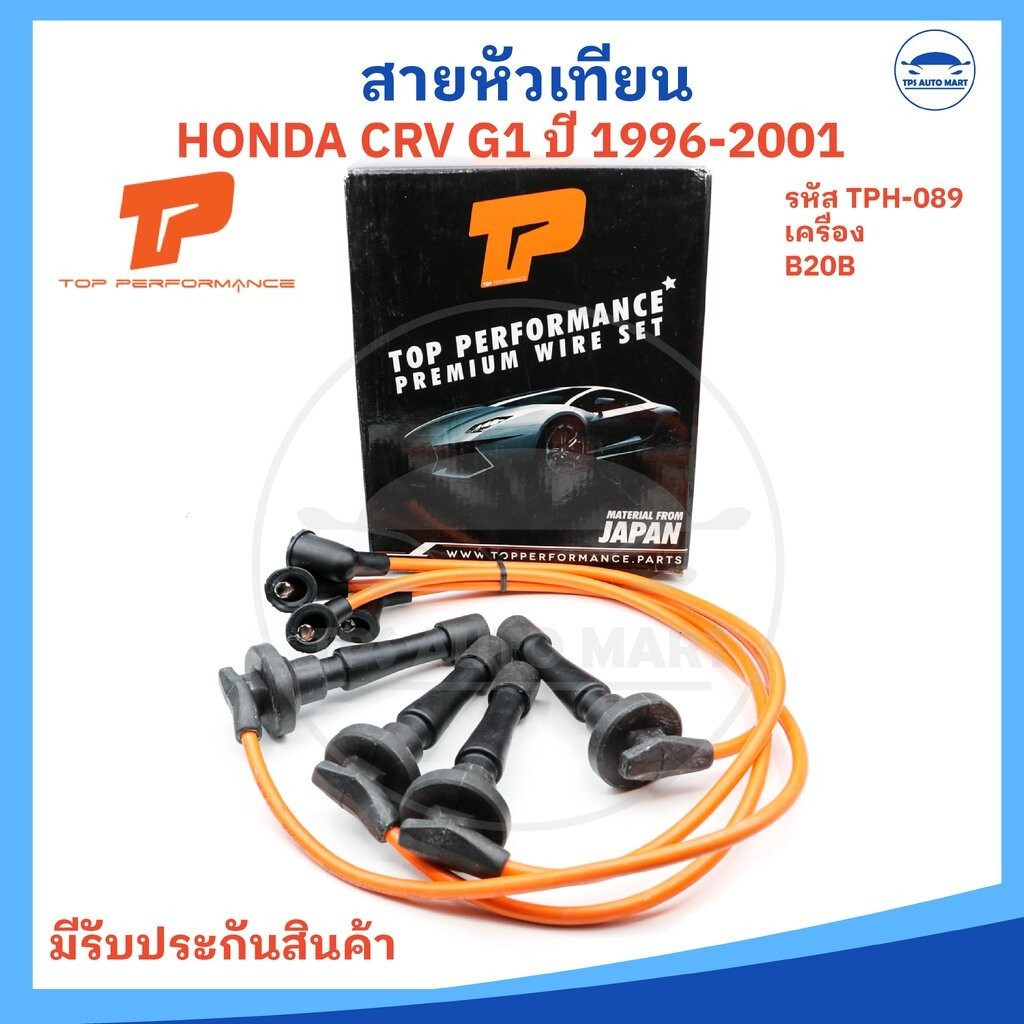 สายหัวเทียน HONDA CRV ฮอนด้า ซีอาร์วี G1 96-01 เครื่อง B20B - (รหัส TPH-089 ยี่ห้อTOP PERFORMANCE อย่างดี)