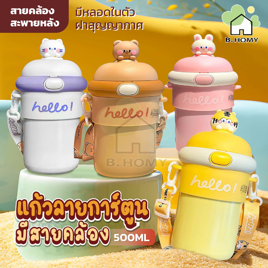 ขวดน้ำเด็กแถมสายคล้องคอ 500ml แก้วกระติกน้ําร้อน ลายการ์ตูน ขวดน้ําน่ารัก 500ML พร้อมหลอดดูด สีสันสดใสและสายคล้องขวด
