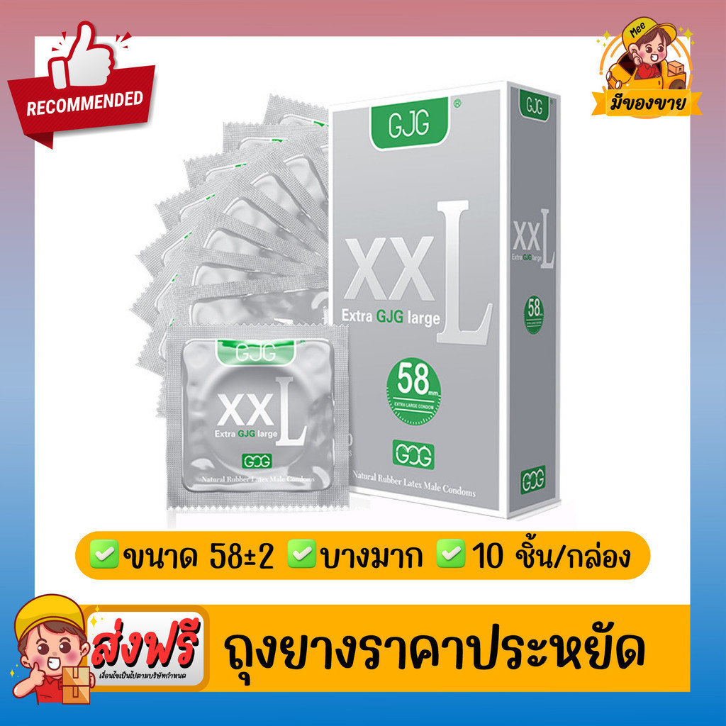 ถุงยางอนามัย ผิวเรียบ บางเฉียบ GJG XXL Big Size Oversize Condom สีเงิน Size 58 ( 10 ชิ้น/กล่อง ) จำนวน 1 กล่อง