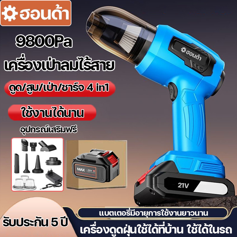 เครื่องดูดฝุ่นไร้สาย เครื่องเป่าลมไร้สาย 9800Pa ดูดฝุ่นแบบพกพา ดูด/สูบ/เป่า/ชาร์จ 4 in1 ไม่ต้องเสียบปลั๊ก ใช้งานได้นาน