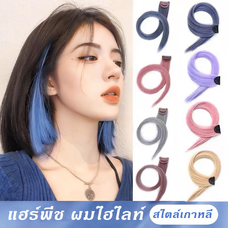 แฮร์พีช ช่อไฮไลท์ ผมไฮไลท์ ผมวิกผมปลอม แบบกิ๊บ สวยปัง สไตล์เกาหลี ยาว 50 ซ.ม.