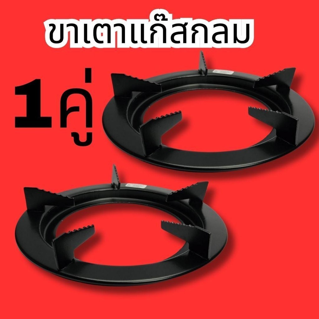 1คู่ ขาเตากลมดำ ขาตั้งเตาแก๊ส หรือ ขารองเตาแก๊ส ใช้เป็น ที่ตั้งเตาแก๊ส กับ เตาแก๊สทั้วไป  วงกลมขนาด 9 นิ้ว / 10 นิ้ว 5ขา