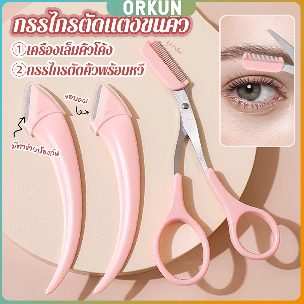 Orkun กรรไกรตัดแต่งขนคิ้ว เครื่องมือจัดแต่งหน้า เหมาะสำหรับมือใหม่  eyebrow razor