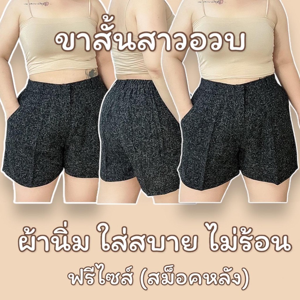 ขาสั้นเอวสูงสาวอวบผ้าทวิต (สม็อคหลัง) รุ่นตะข้อหน้าหูเข็มขัด กางเกงขาสั้นสาวพลัสไซส์