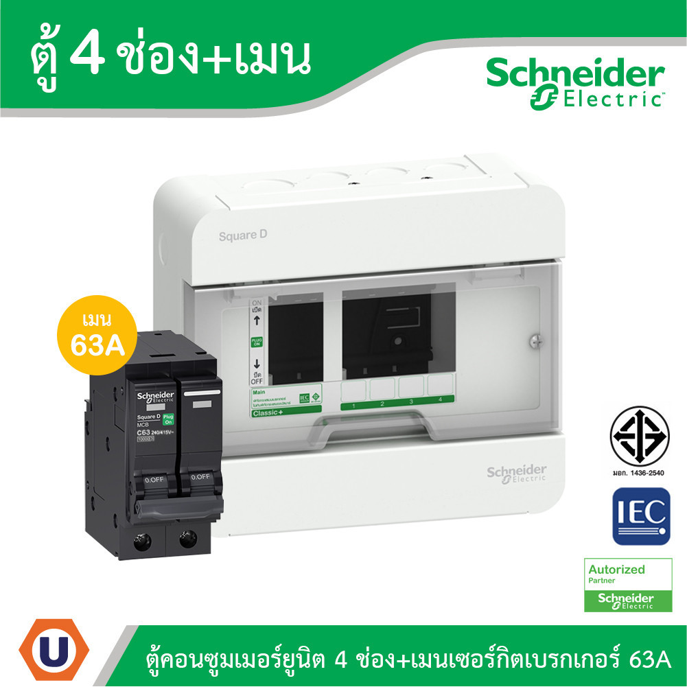 Schneider ตู้แสควร์ดี 4 ช่อง + เมนเซอร์กิตเบรกเกอร์ 63A | S9HCL14+QO263VSC10T | Ucanbuys