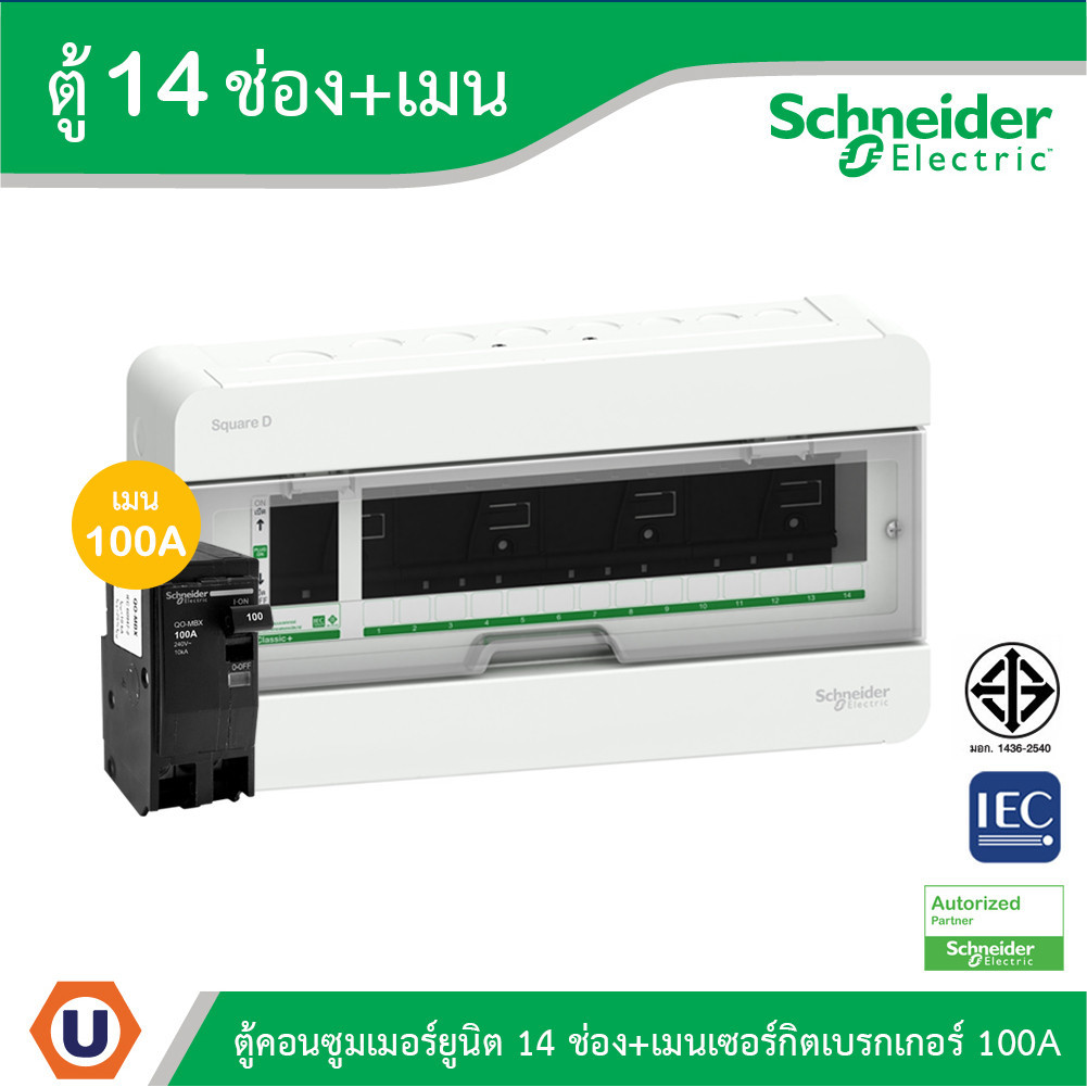 Schneider ตู้แสควร์ดี 14 ช่อง + เมนเซอร์กิตเบรกเกอร์ 100A | S9HCL114+QO2100MBXT | Ucanbuys