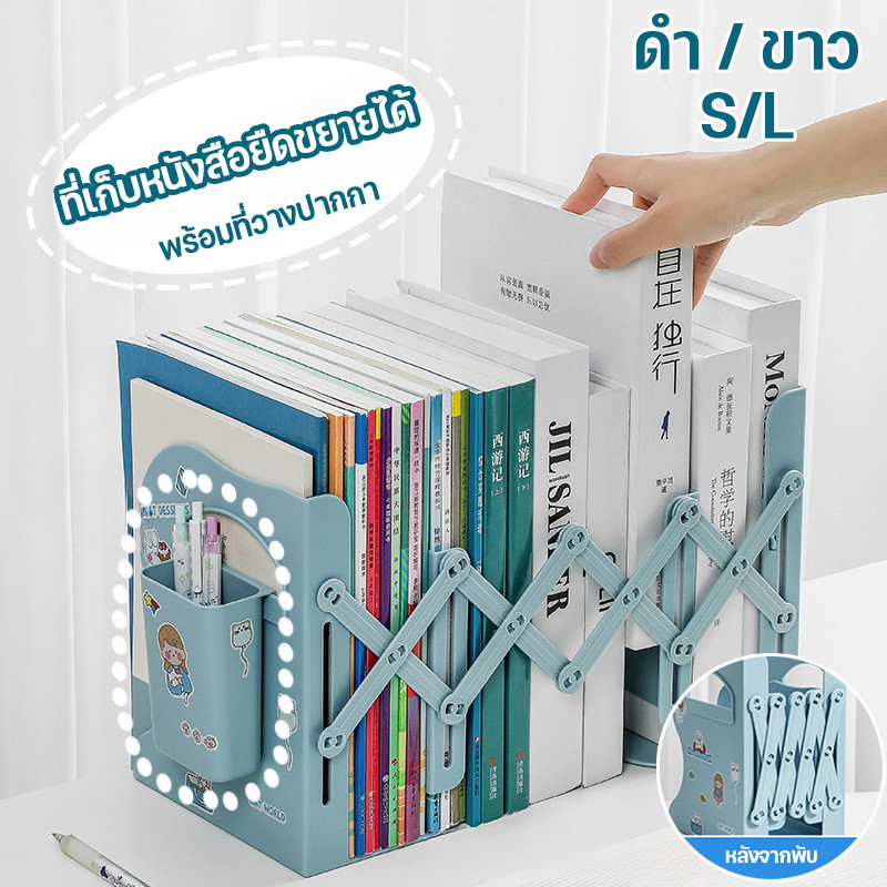 ชั้นวางหนังสือ แบบยืดหดได้ พร้อมที่วางปากกา ที่เก็บหนังสือ ที่กั้นหนังสือ อุปกรณ์จัดเก็บหนังสือ