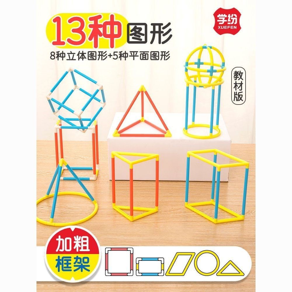 Xuefen 9322A คณิตศาสตร์สามมิติเรขาคณิต Body Building Model Set Square#学纷9322A数学立体几何体搭建模型套装正方