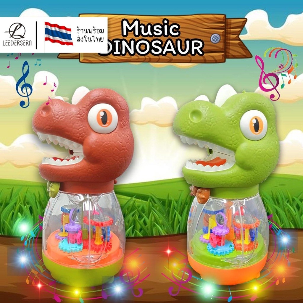 (ไดโนเสาร์) Music DINOSAUR ไดโนเสาร์อัจฉริยะ ของเล่นเด็ก มีไฟมีเสียงเพลงน่ารักๆๆ