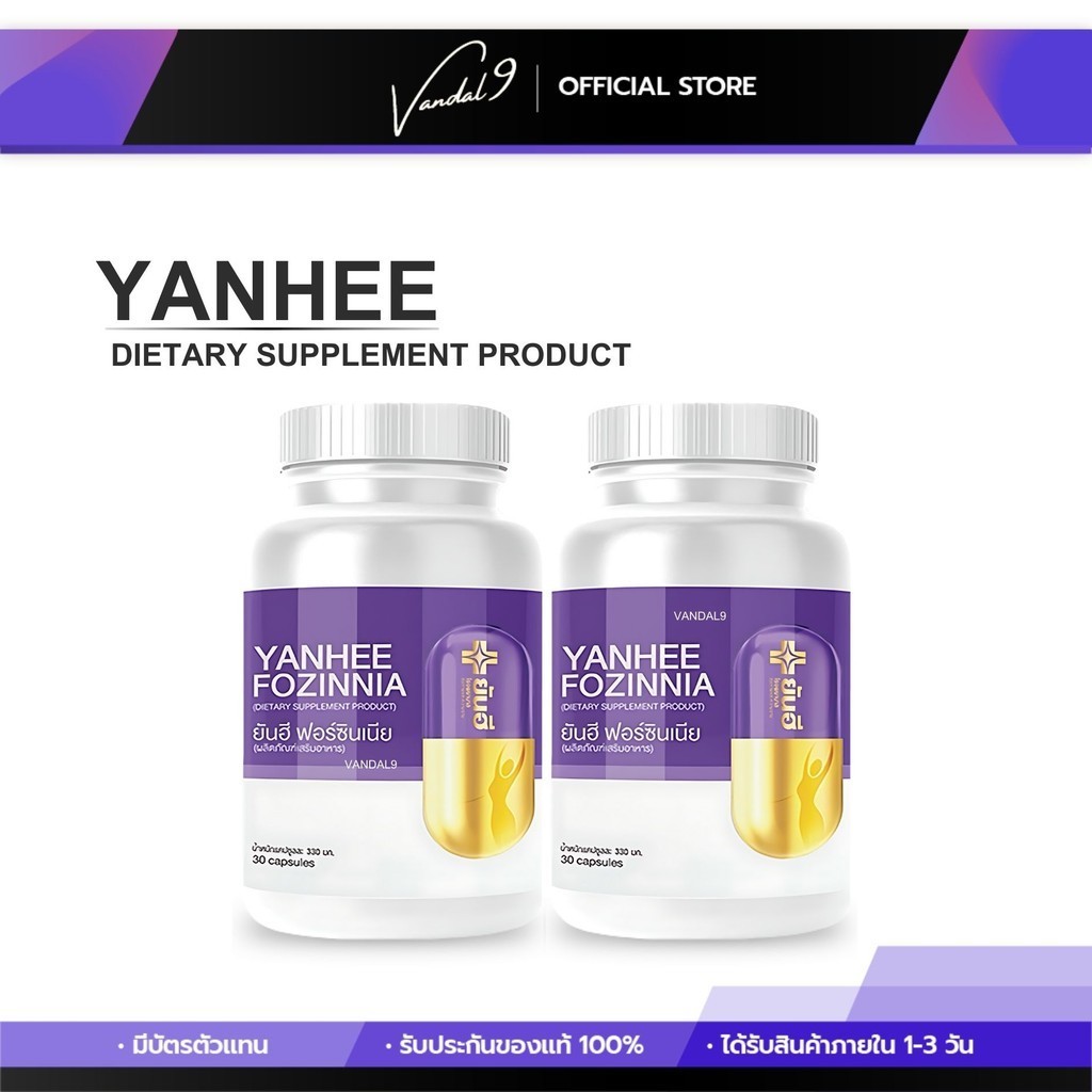 ยันฮี ฟอร์ซินเนีย Yanhee Fozinnia หลับง่าย วิตามินวัยทอง ชะลอวัย สำหรับทุกเพศ 1 กระปุก มี 30 เม็ด