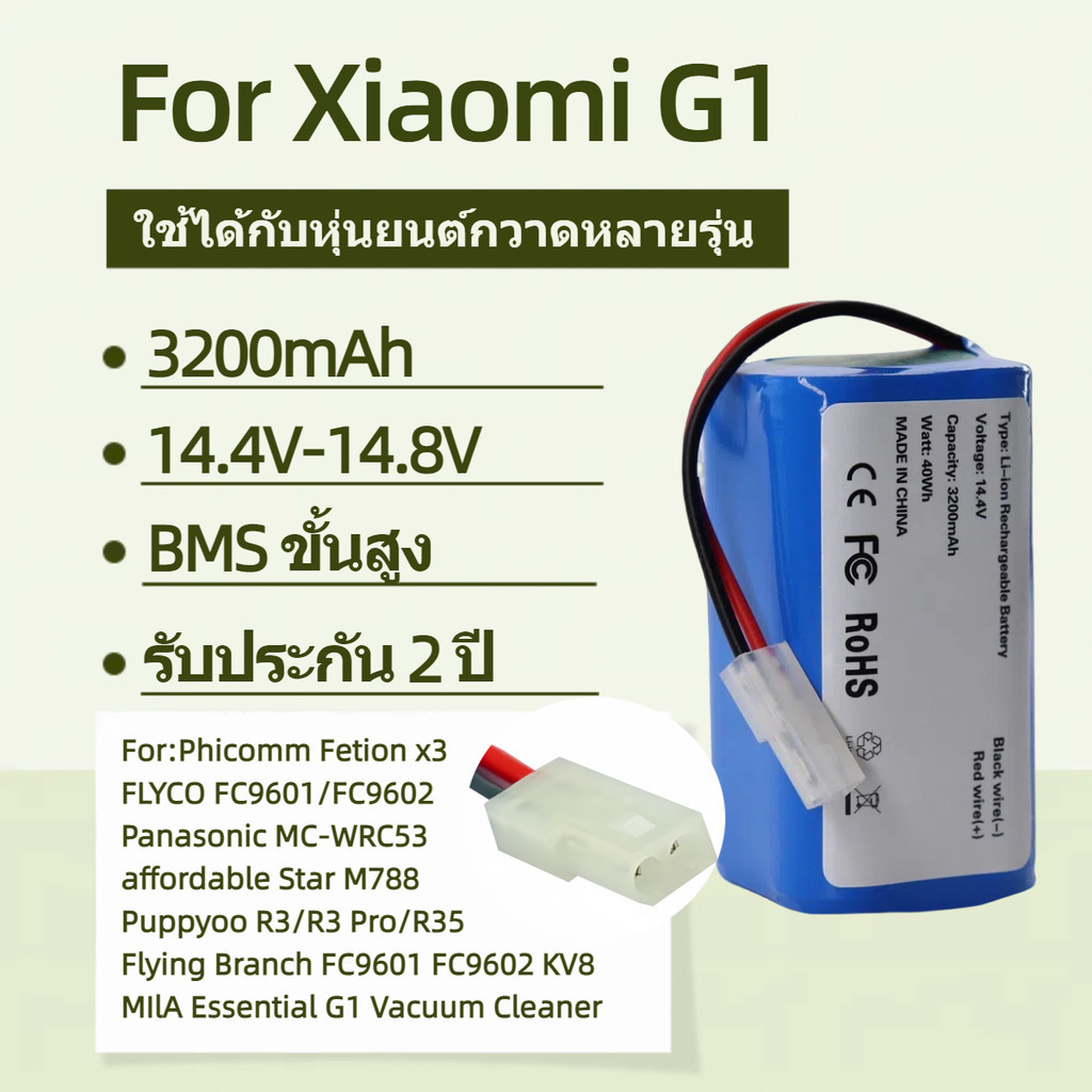 แบตเตอรี่ For หุ่นยนต์ดูดฝุ่น Xiaomi Mijia 14.4V 3200mAh Robot Vacuum Mop G1 MJSTG1 MUSTG1