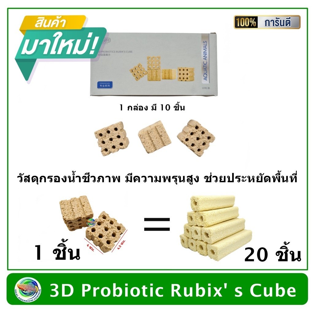 3D Probiotic Rubix 's Cube วัสดุกรองชีวภาพ ทรงสี่เหลี่ยมจัตุรัส เกรดพรีเมี่ยม เซรามิคกรองน้ำ C-BAR ซ