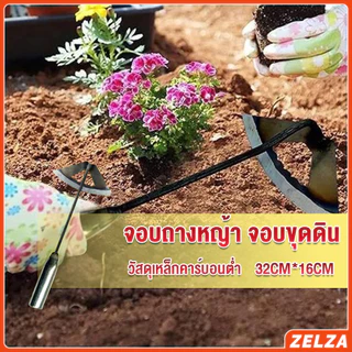 ZELZA จอบถางหญ้าในแปลงผัก ส่วนหย่อม จอบพรวนดิน จอบมินิ garden hoe