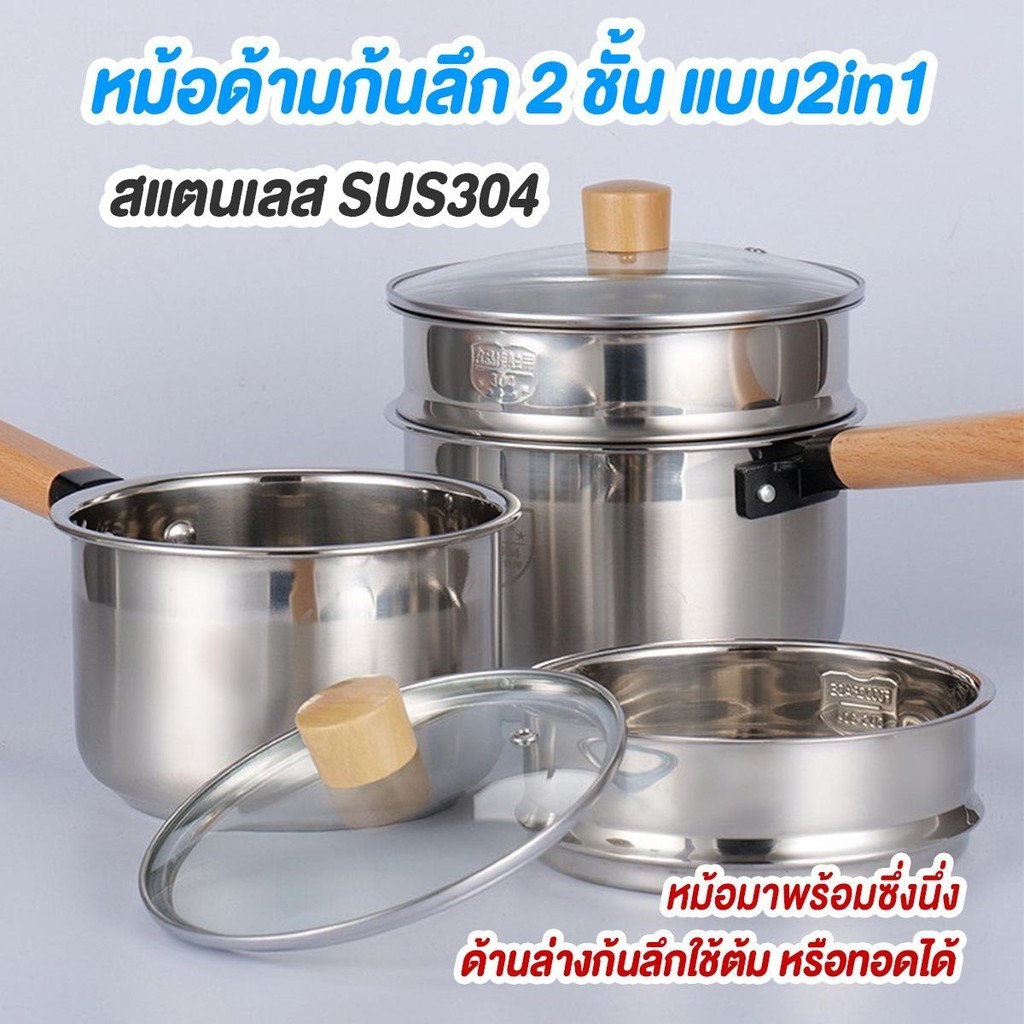 หม้อด้ามสแตนเลสSUS304 มี 2 ชั้น แบบ2in1 หม้อพร้อมซึ้งนึ่ง ฝากระจก ด้านล่างก้นลึกใช้ต้ม หรือทอดได้ ใช้ได้กับเตาทุกปะเภท