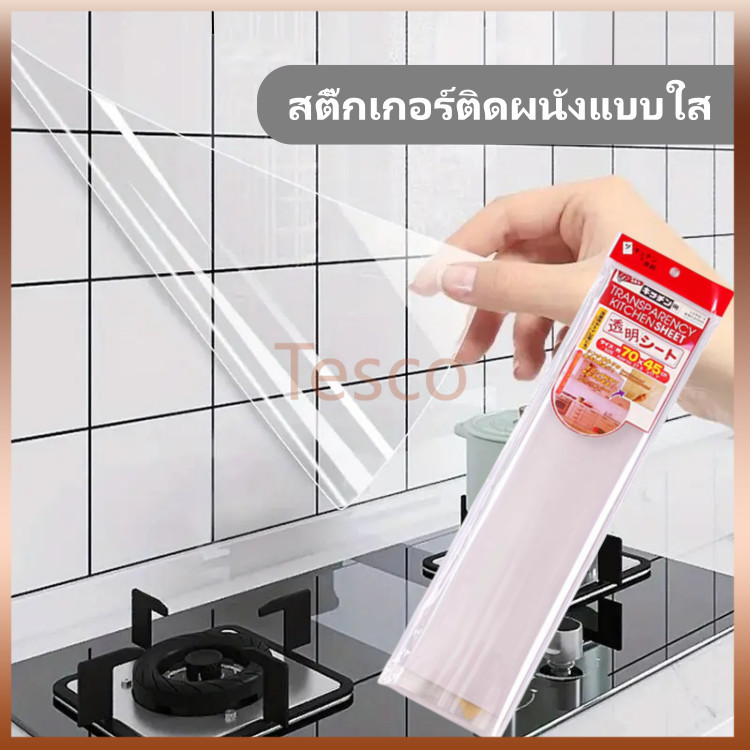 Tesco สติ๊กเกอร์ติดผนังแบบใส สติ๊กเกอร์ติดผนังแบบใสไม่มีกาว สติ๊กเกอร์ติดผนังครัวกันน้ำมัน ฟิล์มกันรอยขีดข่วน