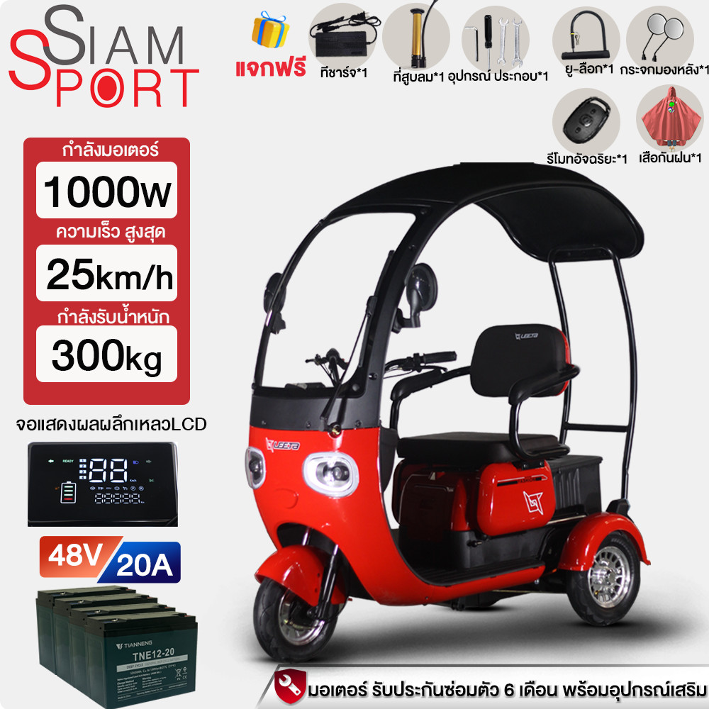 SiamSport รถไฟฟ้า 3ล้อมีหลังคา 1000W รถไฟฟ้า3ล้อ รถไฟฟ้า ผู้ใหญ่ รถไฟฟ้าผู้ใหญ่3ล้อ รถยนต์ไฟฟ้า Elet