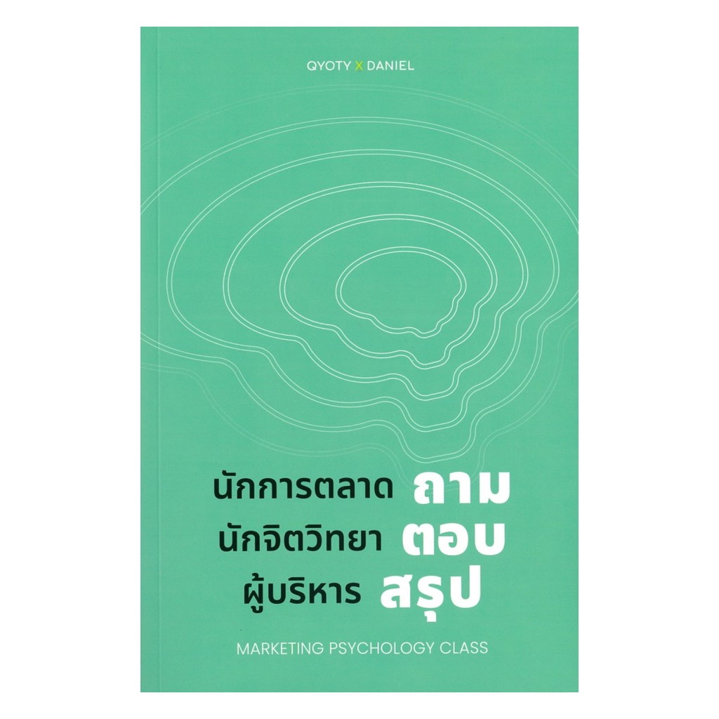 นายอินทร์ หนังสือ นักการตลาดถามนักจิตวิทยาตอบผู้บริหารสรุป