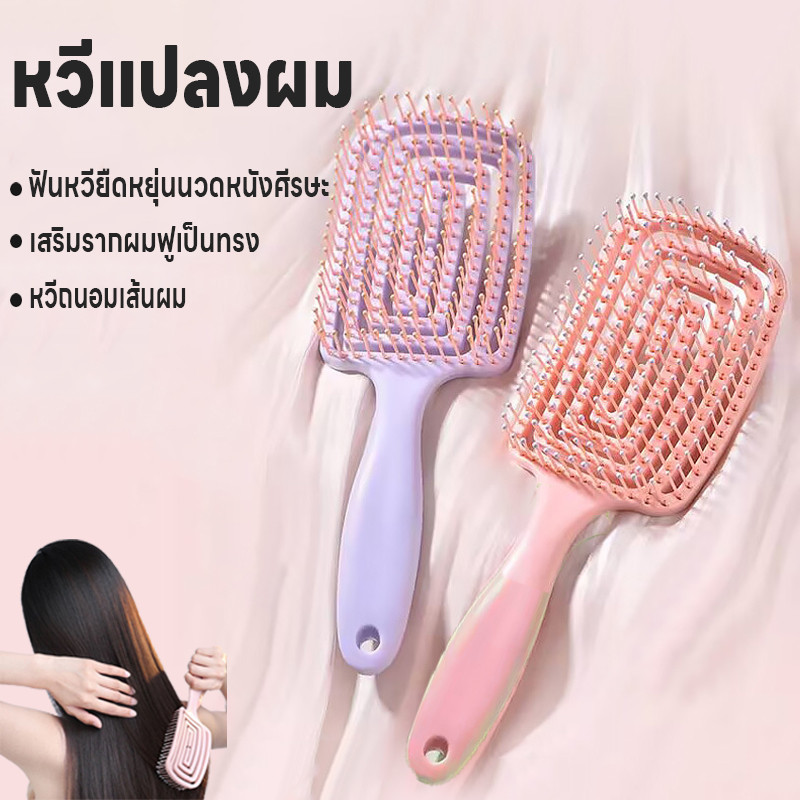 หวีถนอมเส้นผม หวีแปลงผม หวีแปลงโค้งรับศรีษะ แปลงหวีนิ่ม หวีนวดยืดหยุ่น หวีจัดแต่งผม ไม่ดึงเส้นผม หวีเสริมรากผมฟูเป็นทรง