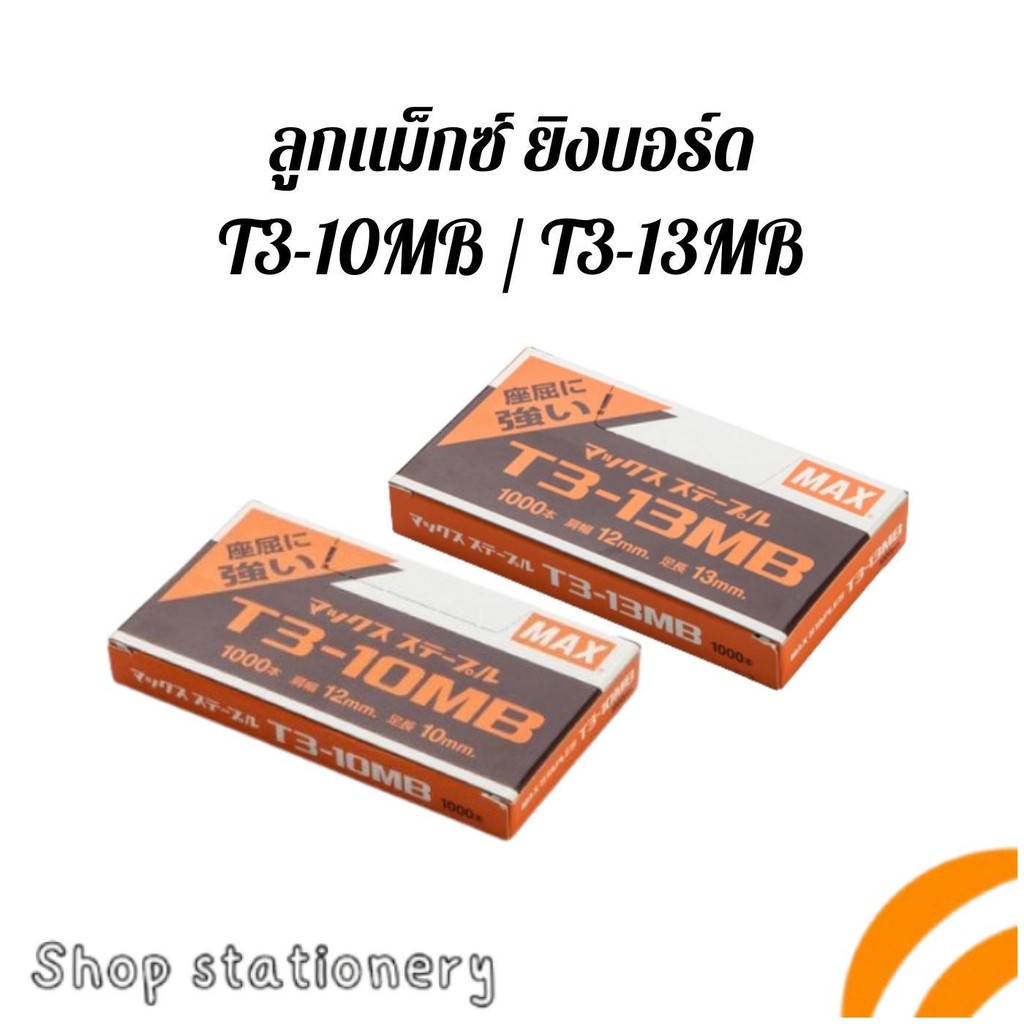 ลูกแม็กซ์ ยิงบอร์ด ลวดยิงแม็กซ์ T3-10MB T3-13MB