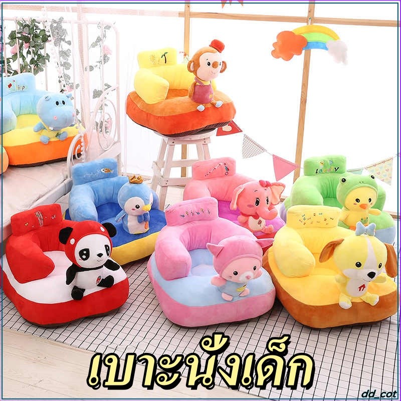 โซฟาสำหรับเด็กวัยหัดนั่ง เบาะนั่งเด็ก เบาะหัดนั่ง ที่นั่งเด็กรูปสัตว์น่ารัก นั่งได้ กอดก็นุ๊มนุ่ม น้ำหนักเบา ถอดซักได้