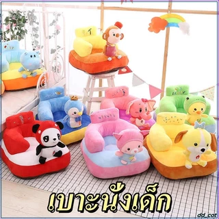 โซฟาสำหรับเด็กวัยหัดนั่ง เบาะนั่งเด็ก เบาะหัดนั่ง ที่นั่งเด็กรูปสัตว์น่ารัก นั่งได้ กอดก็นุ๊มนุ่ม น้ำหนักเบา ถอดซักได้