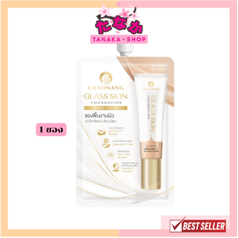🔥แท้/ดีลสุดคุ้ม/ไลฟ์ทุกวัน🔥(1 ซอง) (สูตรใหม่) Chaonang Glass Skin Foundation SPF30 PA+++ 5g.