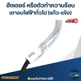 ฮีตเตอร์ หรือตัวทำความร้อน เตาอบไฟฟ้าทั่วไป (แก้ว-เเข็ง)