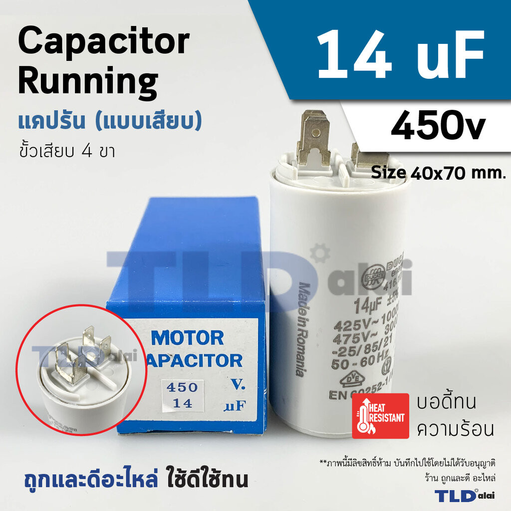 แคปรัน ยี่ห้อ DUCATI ชนิดเสียบ 14uF 450V. คาปาซิเตอร์ รัน ยี่ห้อ Ducati เกรดสูง capacitor ตัวเก็บประจุไฟฟ้า อะไหล่ปั๊...