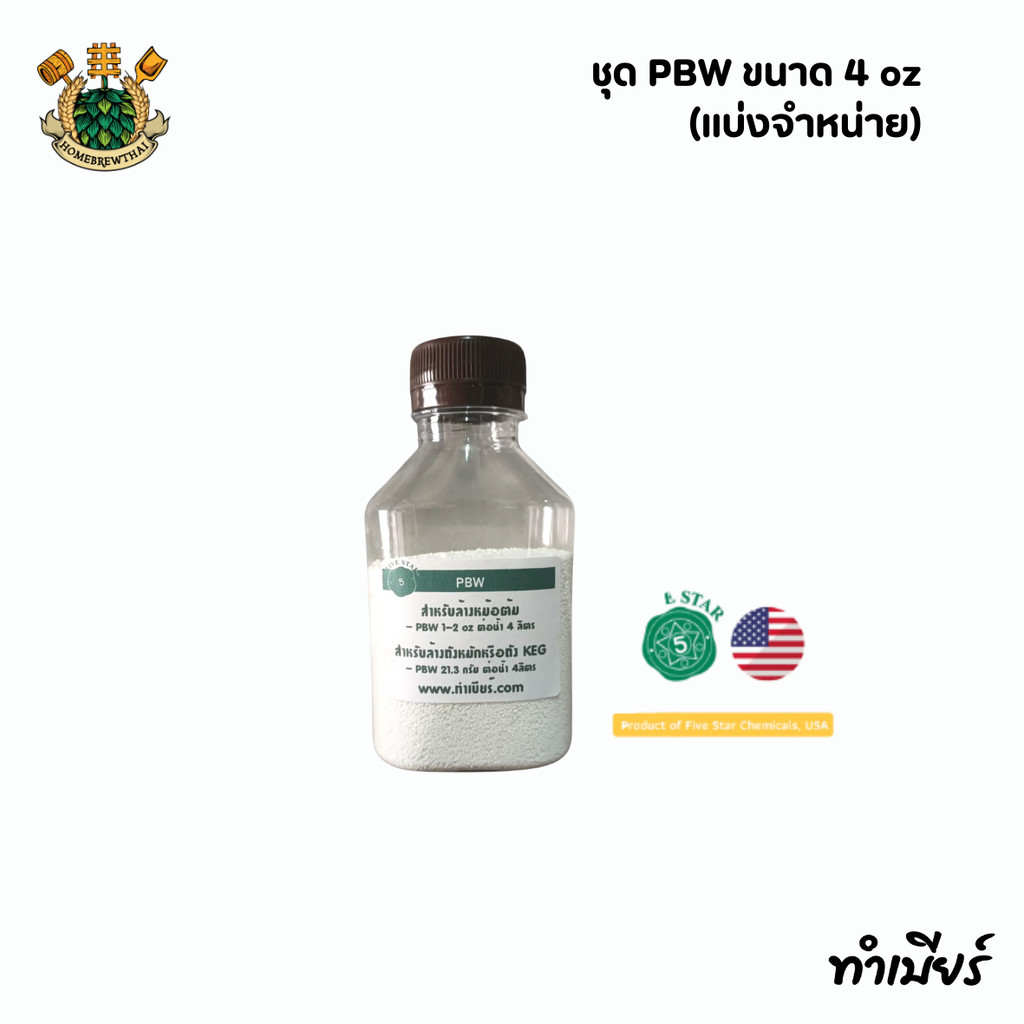 ชุด PBW ขนาด 4 oz (แบ่งจำหน่าย)