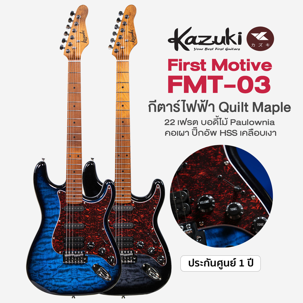 Kazuki FMT-03 First Motive Quilt Maple กีตาร์ไฟฟ้า ทรง Strat ลายเสือ Quilt Maple 22 เฟรต คอเมเปิ้ลเผ