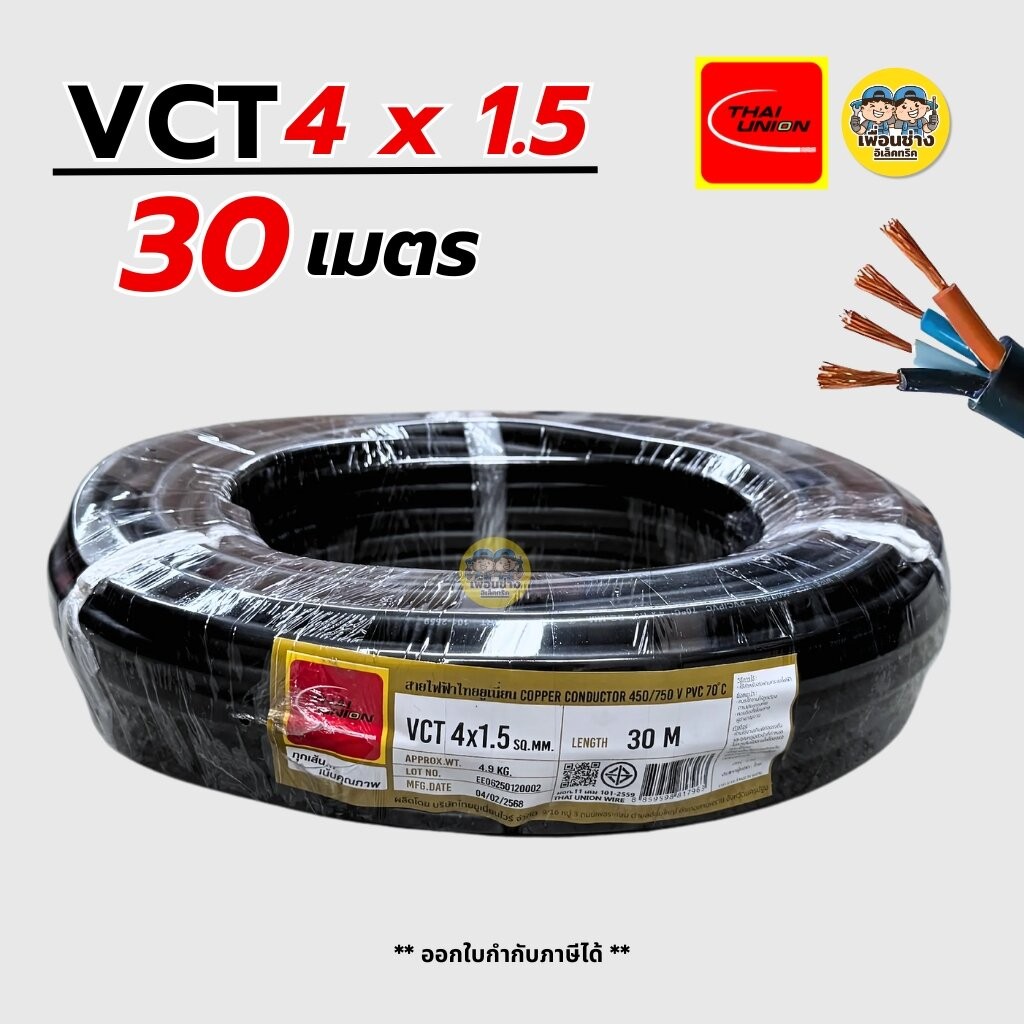 Thai Union สายไฟ VCT 4x1.5 ความยาว 30 เมตร ทองแดง 4*1.5 สายอ่อน สายทองแดง มีมอก. ไทยยูเนี่ยน