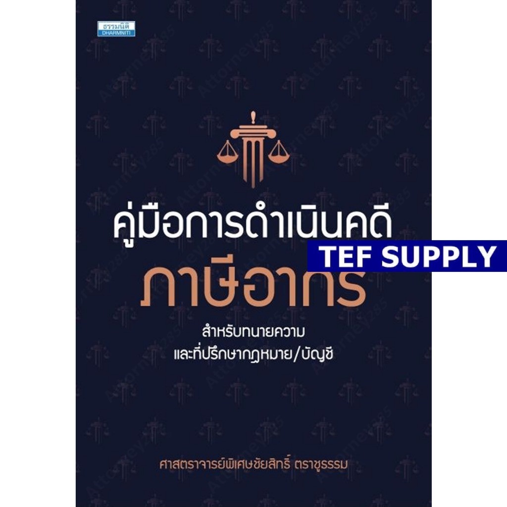 คู่มือการดำเนินคดีภาษีอากร ชัยสิทธิ์ ตราชูธรรรม