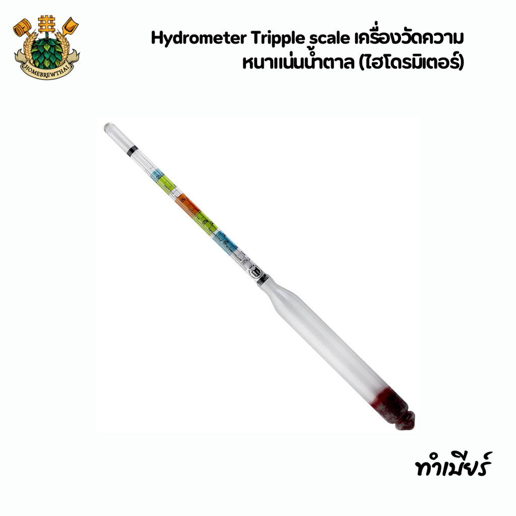 ไฮโดรมิเตอร์ Hydrometer Tripple scale เครื่องวัดความหนาแน่นน้ำตาล