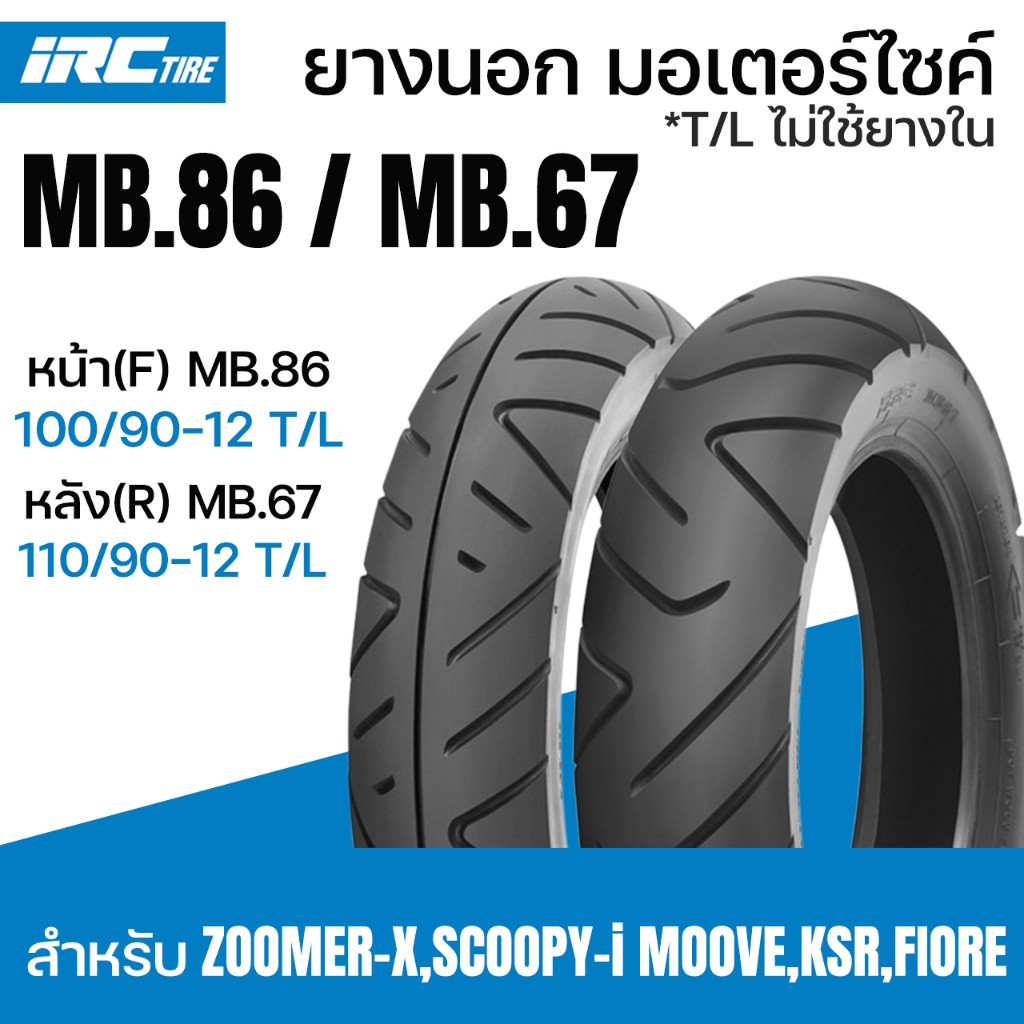 IRC ยางนอก หน้าF MB.86 100/90-12 MB.67 110/90-12 TLไม่ใช้ยางใน ZOOMER-X SCOOPY-i MOOVE,KSR,FIORE