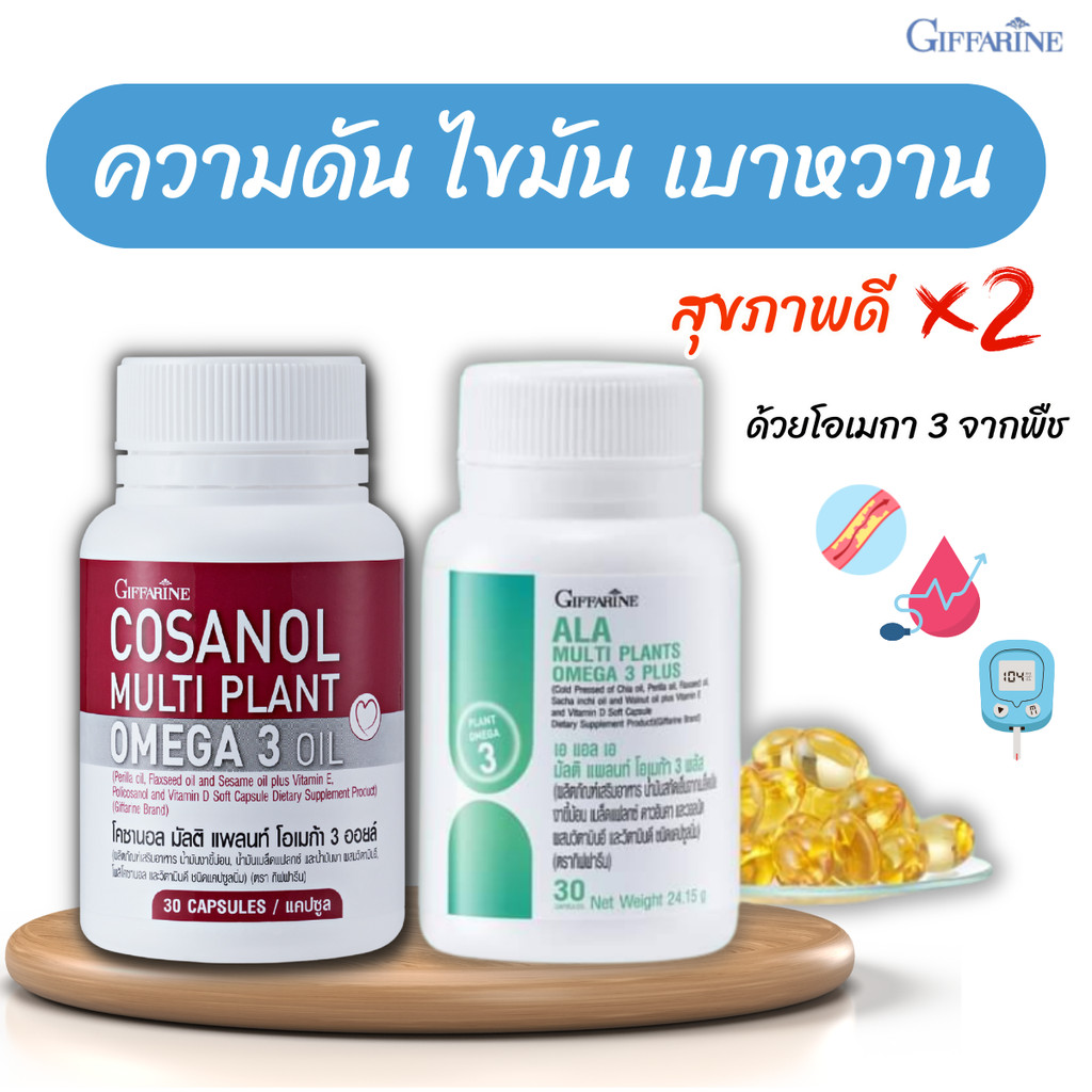 โคซานอล ALA Cosanol โอเมก้า3 มี DHA ความดัน เบาหวาน Omega3 จากพืช เมล็ดเจีย น้ำมันงา งาขี้ม่อน แฟลกซ์ ดาวอินคา สกัดเย็น