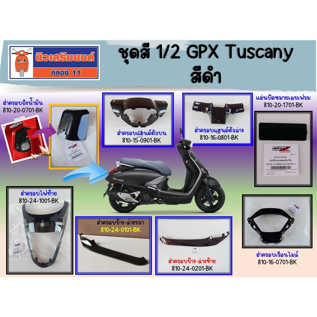 ชุดสี 1/2 GPX Tuscany สีดำ (ครอบแฮนด์, ครอบเรือนไมล์, ครอบถังน้ำมัน, ครอบข้าง, ครอบไฟท้าย)