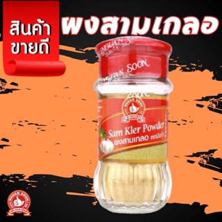 ผงสามเกลอ 45 g ตรามือที่ 1 Sam Kler Powder