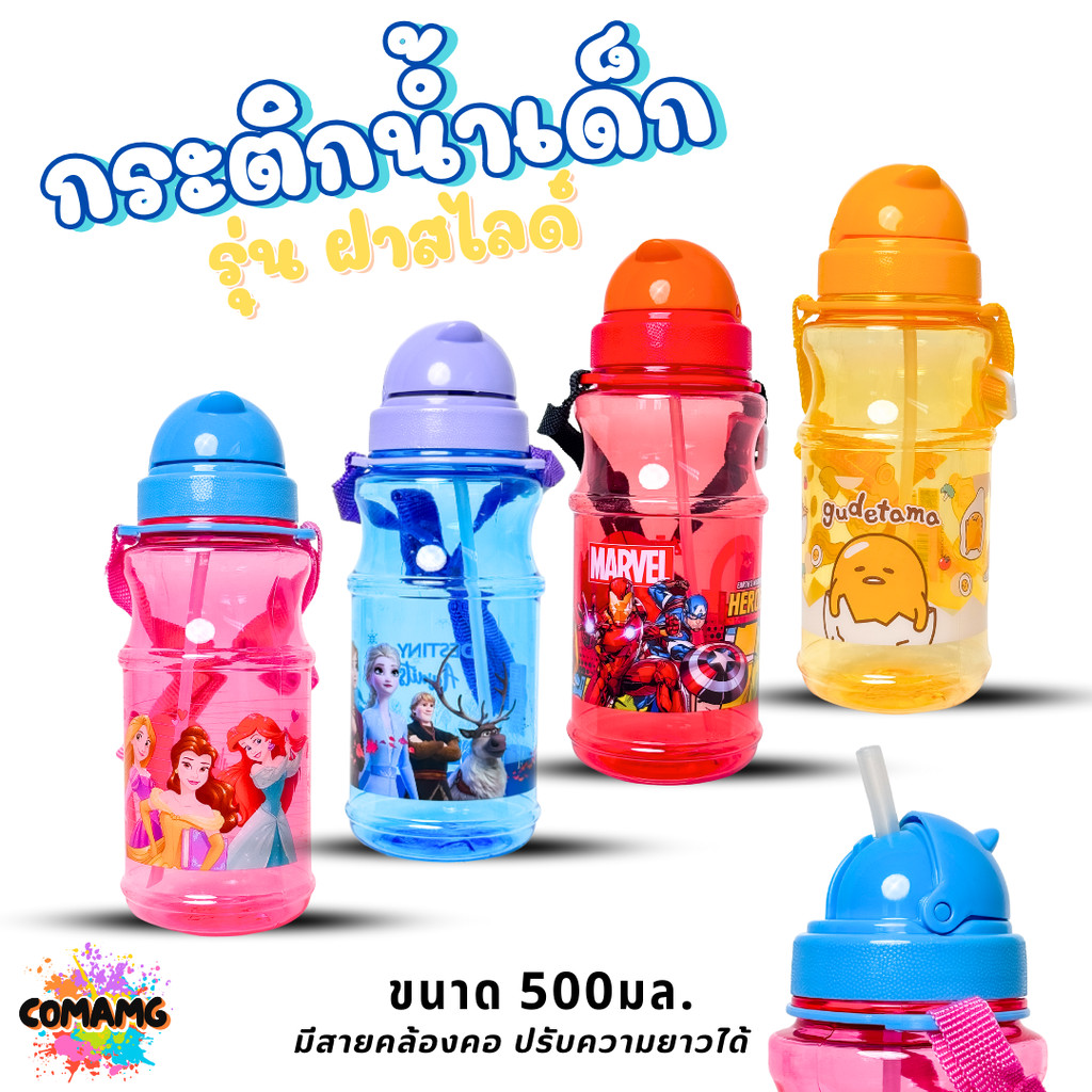 กระติกน้ำเด็กลายการ์ตูน 500มล รุ่นฝาสไลด์ ลิขสิทธิ์แท้ ไปโรงเรียน ลายโฟรเซ่น อเวนเจอร์ส เจ้าหญิงดิสนีย์ ไข่ขี้เกียจ MT