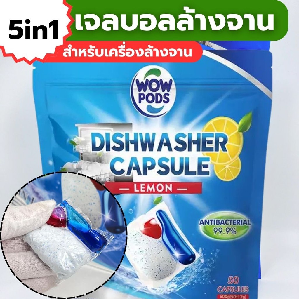 เม็ดน้ำยาล้างจาน 50ก้อน เจลล้างจาน สำหรับเครื่องล้างจาน มีประสิทธิภาพ ขจัดคราบมัน เจลบอลล้างจาน