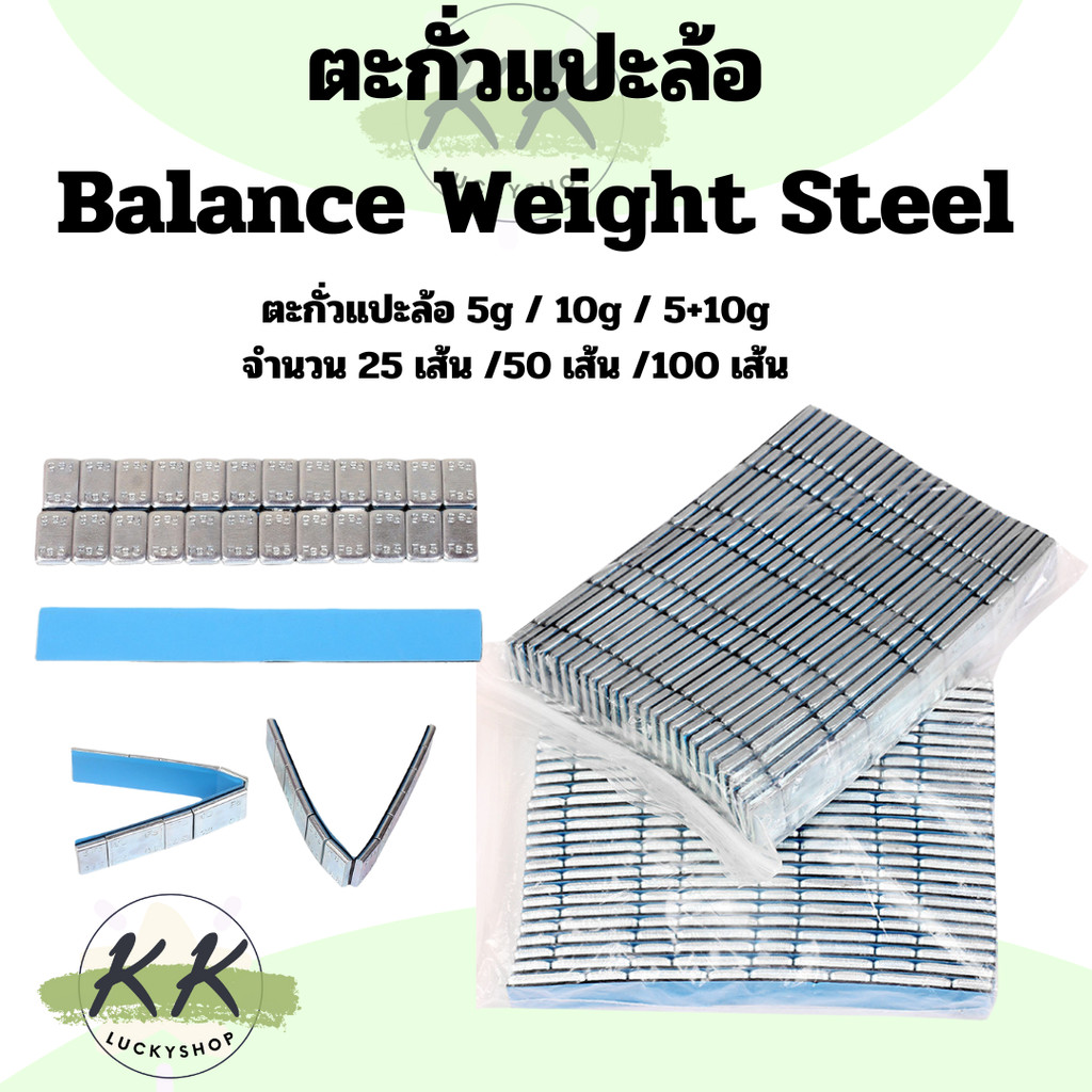 ตะกั่วแปะล้อ  ตะกั่วถ่วงล้อ กาวสีดำแทบสีฟ้า 5กรัม/10กรัม/5+10กรัม Balance Weight Steel