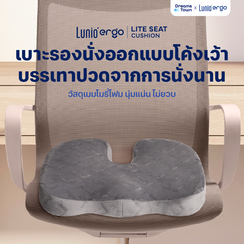A Lunio Ergo เบาะรองนั่ง กระจายน้ำหนักดี ออกแบบทรงโค้งเว้า ช่วยลดแรงกดทับ นั่งนานไม่เมื่อย รุ่น Lite