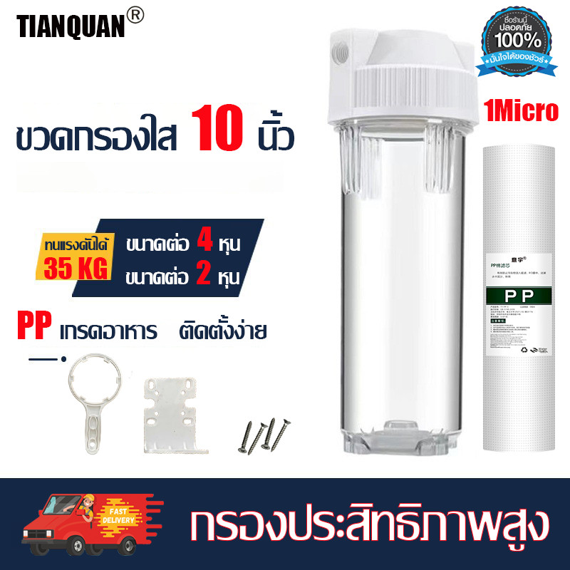 TIANQUAN เครื่องกรองน้ำดื่ม 1 ขั้นตอน ขนาด 10 นิ้ว (แถมไส้กรองหยาบ 1 ชิ้น)