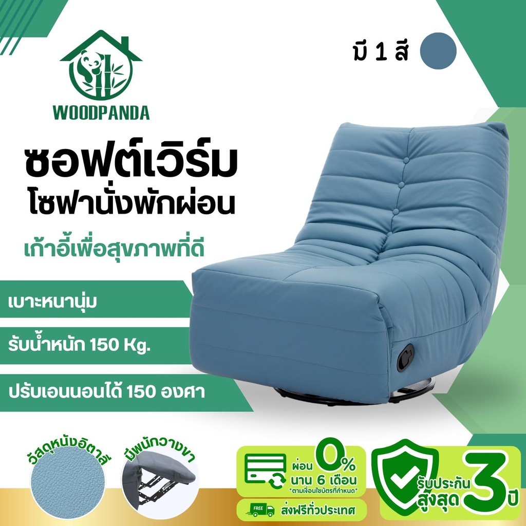 A WOODPANDA ซอฟต์เวิร์ม โซฟานั่งพักผ่อน เก้าอี้โซฟาโยกได้ หมุนได้360องศา ปรับเอนนอนได้  พักผ่อนได้สบ