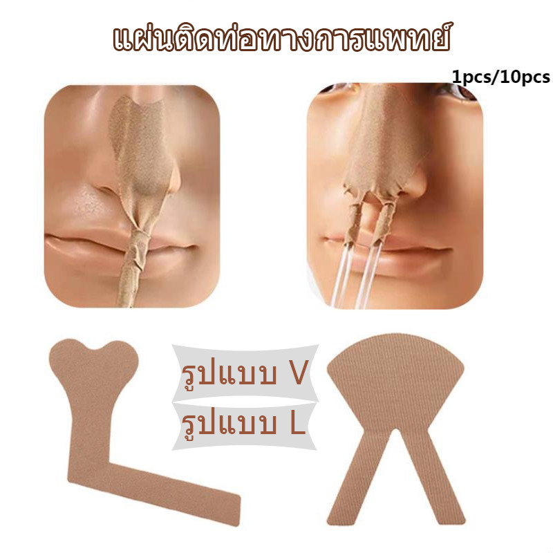 แผ่นติดท่อทางการแพทย์แบบคู่และเดี่ยวสำหรับท่อออกซิเจนทางจมูกและท่อให้อาหาร