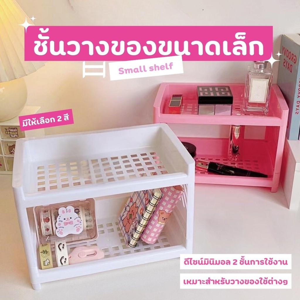 ชั้นวางของขนาดเล็ก ชั้นวางตกแต่งห้อง  2 ชั้น ขนาดมินิมอล