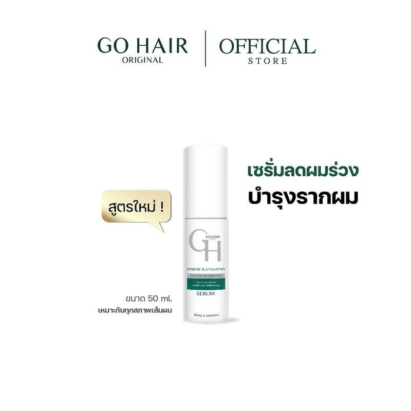[สูตรใหม่ ] GO HAIR Hair Rejuvenating 50ml