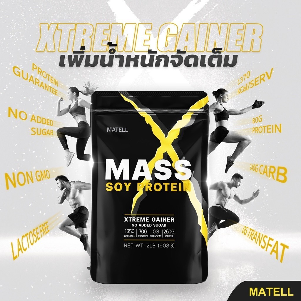MATELL Mass Soy Protein Gainer 2 lb แมส ซอยโปรตีน 908 กรัม เพิ่มน้ำหนัก + เพิ่มกล้ามเนื้อ มาเทล